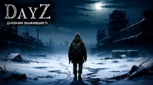 DayZ |PVP|  ДЕНЬ#20. ОПАСНЫЙ БУРУКАН... #dayz #pvp #дейзпвп  #дейз