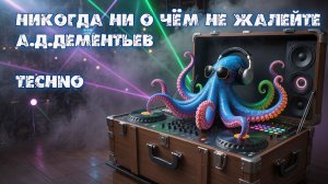 А.Д.Дементьев - Никогда ни о чём не жалейте (Techno)