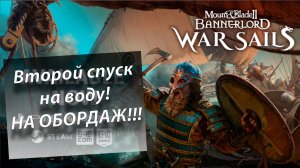 Первый запуск дополнения Mount & Blade II: Bannerlord! War Sails. Супер игра! Вторая часть