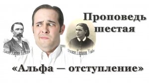 Великое Противостояние. Тема «Альфа отступление»