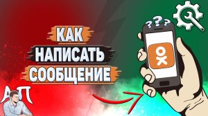 Как написать сообщение в Одноклассниках?
