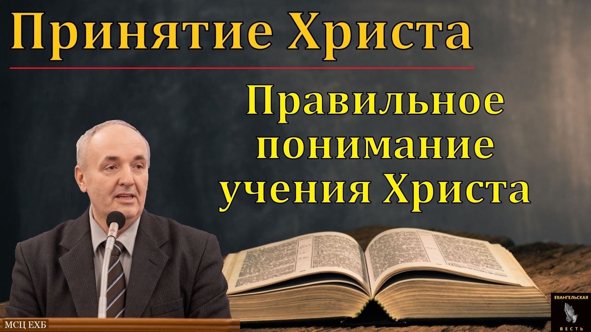 "Правильное понимание учения Христа". П. А. Дудников. МСЦ ЕХБ смотреть онлайн