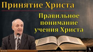 "Правильное понимание учения Христа". П. А. Дудников. МСЦ ЕХБ