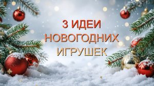 3 Идеи ёлочных игрушек своими руками из фоамирана. Новогодние игрушки своими руками.