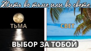 СВЕТ И ТЬМА В СВЕТЕ БИБЛИИ - СЛОВА БОЖЬЕГО.