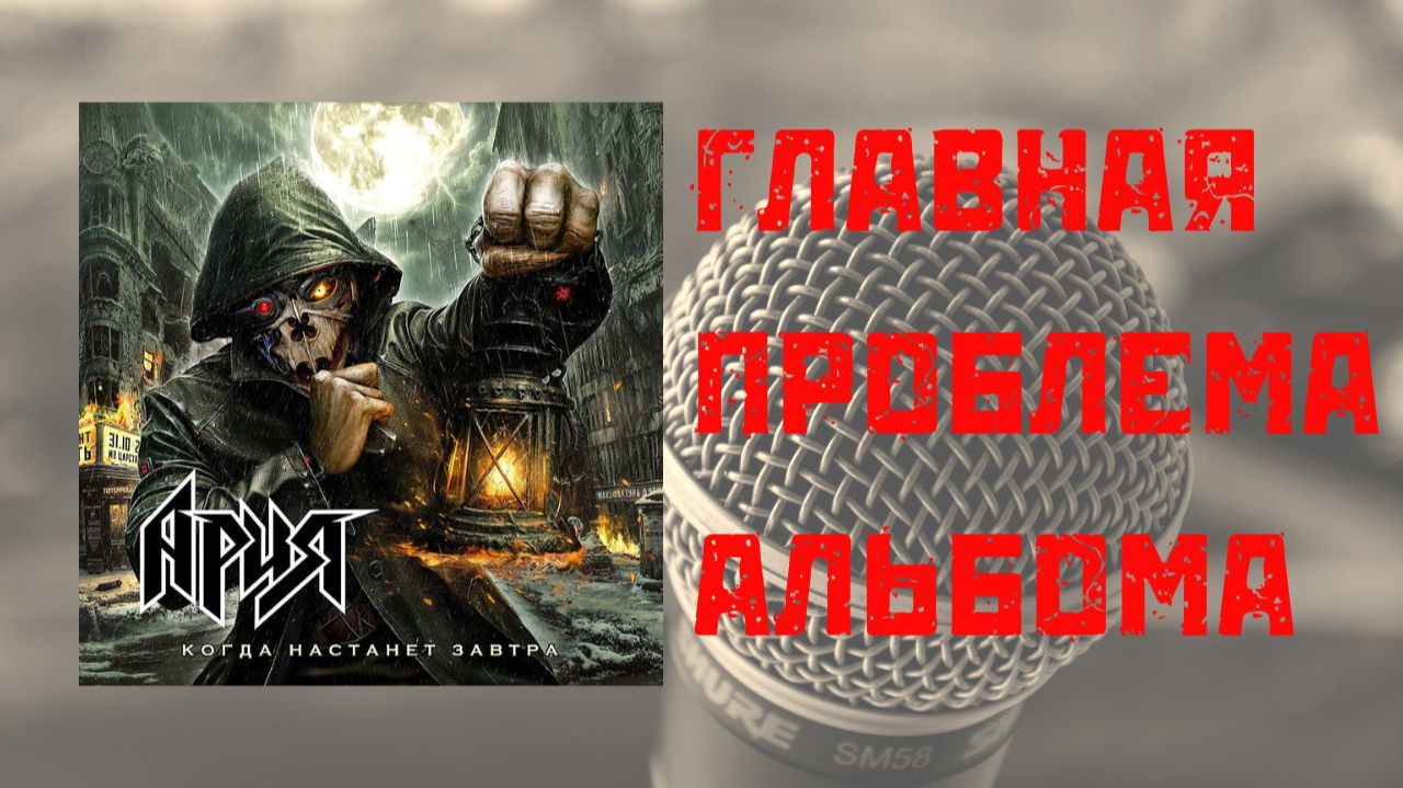 Главная проблема альбома группы Ария "Когда наступит завтра"