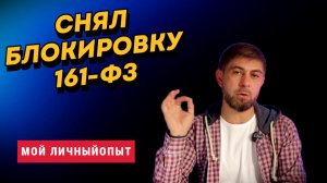 Как снять / разблокировать карту по 161 ФЗ, мой личный опыт!