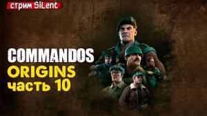 Полное прохожденин ▶ COMMANDOS.ORIGINS ▶ Часть 10