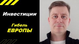 Гибель ЕВРОПЫ