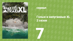 Голые и напуганные XL 2 сезон 7 серия (реалити-шоу, 2016)