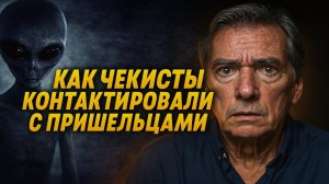Чекисты против НЛО: первый официальный контакт с инопланетянами! Что на самом деле произошло!?