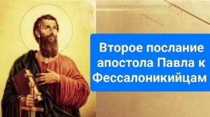 Второе послание апостола Павла к Фессалоникийцам