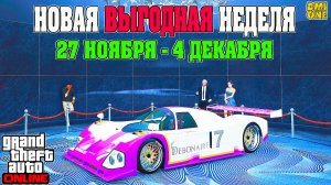 НОВАЯ БОНУСНАЯ НЕДЕЛЯ В GTA ONLINE + НА СТЕНДЕ ANNIS S80RR (27 НОЯБРЯ - 4 ДЕКАБРЯ)