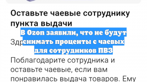 В Ozon заявили, что не будут снимать проценты с чаевых для сотрудников ПВЗ