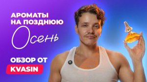 Ароматы на позднюю осень | Обзор от KVASIN