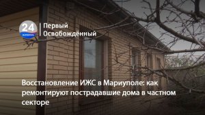 Восстановление ИЖС в Мариуполе: как ремонтируют пострадавшие дома в частном секторе. 27.11.2025