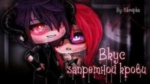 Озвучка сериала • Вкус запретной крови • [gacha life]