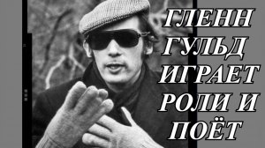 Гленн Гульд играет роли и поёт (отрывки из шоу и сериалов)