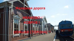 Железная дорога Иваново - Шуя - Ковров I (вид из окна поезда, южная сторона) (СЖД)