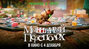 ≪Мышиный переполох≫ - в кино с 4 декабря 2025 г. (дублированный трейлер)