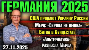 США продают Украину России/Мерц: Европа - не пешка/Битва в Бундестаге/«Альтернатива» разнесла Мерца