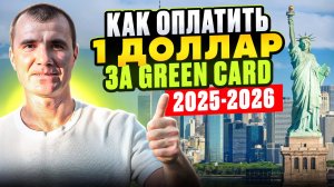 ✅️ Оплата 1 Доллара за Грин Карту США в 2025-2026 году: как оплатить сбор за Грин Карту Россиянам