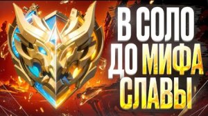 ANTI-HERO | КАК Я В СОЛО ВЗЯЛ МИФИЧЕСКУЮ СЛАВУ БЫСТРО! MOBILE LEGENDS | mlbb 2025