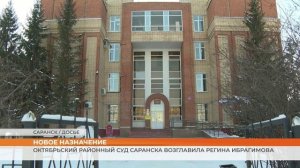 Октябрьский районный суд Саранска возглавила Регина Ибрагимова