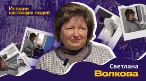 ИСТОРИИ НАСТОЯЩИХ ЛЮДЕЙ: Светлана Волкова