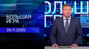 Большая игра. Часть 1. Выпуск от 26.11.2025