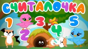 Развивающие и обучающие мультики | Песенка считалочка для детей | Вампирчик по имени Чик