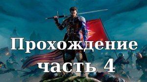 Прохождение Of Ash and Steel #4. Плохой район