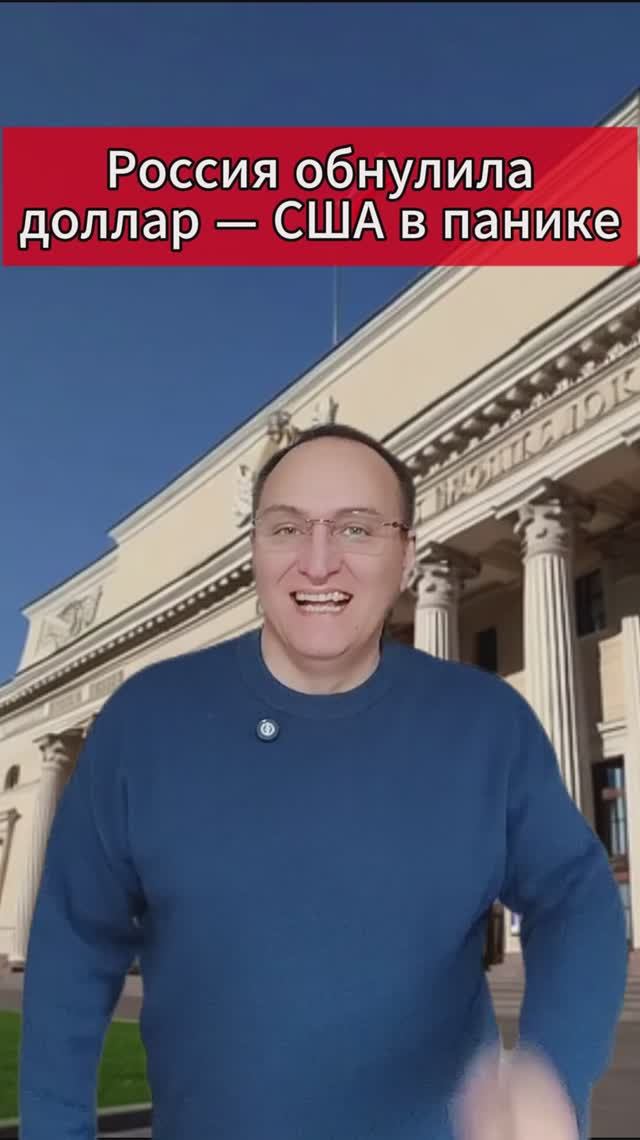 🔥 Россия обнулила доллар — США в панике