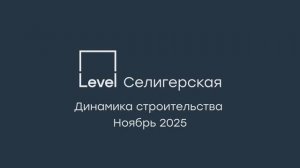 Level Селигерская — отчёт о ходе строительства, ноябрь 2025 г.