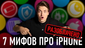 ПЕРЕСТАНЬТЕ В ЭТО ВЕРИТЬ! 7 главных мифов про iPhone