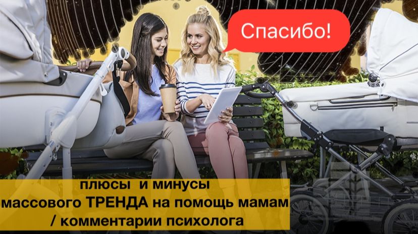 Плюсы и минусы массового тренда на помощь мамам 🚩Осторожно!/комментирует Психолог Анастасия Валуева