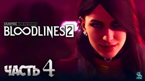 VAMPIRE THE MASQUERADE BLOODLINES 2 ᐅ СТРИМ #4