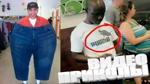 ОТБОРНЫЕ ПРИКОЛЫ \ САМЫЕ СМЕШНЫЕ ПРИКОЛЫ 2025года \ ОЧЕНЬ СМЕШНЫЕ ВИДЕОПРИКОЛЫ