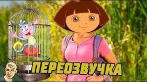 Даша Путешественница АНТИ ВЕРСИЯ ПЕРЕОЗВУЧКА