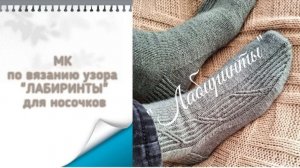 МК узора "Лабиринты" для мужских, женских и детских носков_#мкдляначинающих