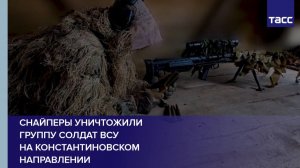 Снайперы уничтожили  группу солдат ВСУ  на константиновском направлении