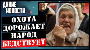 Охота будет для богачей, а для вас бешеные волки с лисами