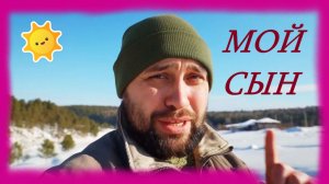 ЗАИМКА НА УРАЛЕ - МОЙ СЫН