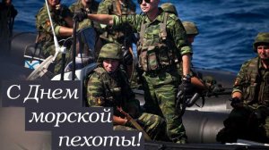 27 ноября ДЕНЬ МОРСКОЙ ПЕХОТЫ МУЗЫКАЛЬНОЕ ПОЗДРАВЛЕНИЕ