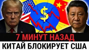 Китай вступается за Россию банки блокируют активы США, после решения Трампа изъять резервы_