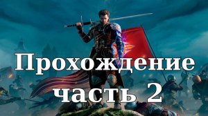 Прохождение Of Ash and Steel #2. Добро пожаловать на Грейшафт. Долг платежом красен