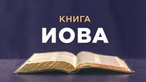 АУДИОБИБЛИЯ / Ветхий Завет / Книга Иова