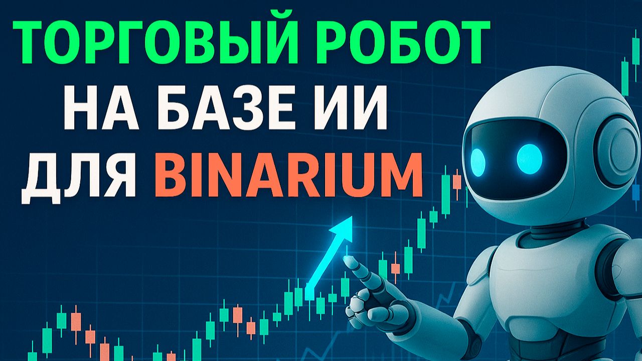 Стратегии для торговли на Бинариум! Торговый Робот на базе ИИ на Binarium! Бинарные опционы с нуля смотреть онлайн