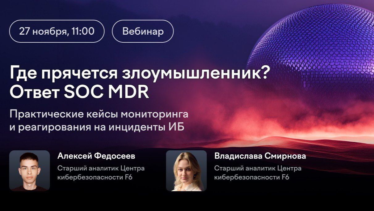 2025-11-27. F6. Где прячется злоумышленник? Ответ SOC MDR