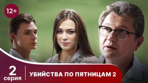 Убийства по пятницам - 2. Серия 2. Детектив. Смотреть онлайн